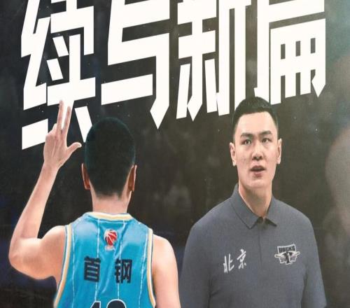 北京男篮官方：朱彦西决定退役，将任命其为青年队助理教练
