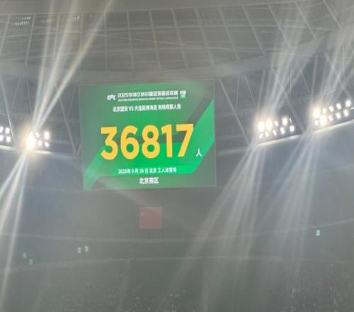 国安vs英博现场36817名观众，创本赛季工体上座率新低