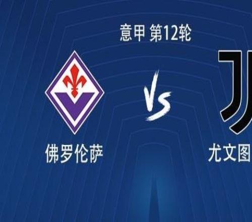 尤文客戰(zhàn)佛羅倫薩：伊爾迪茲領(lǐng)銜，DV9、科斯蒂奇首發(fā)