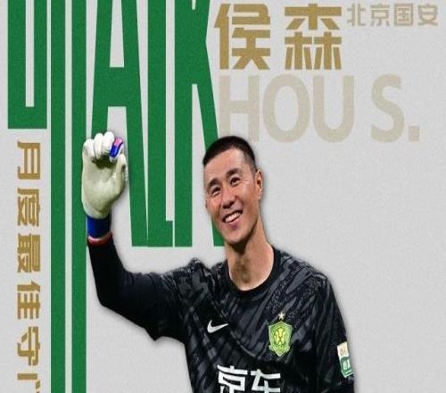 中超11月最佳守門員：侯森當(dāng)選
