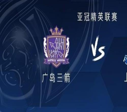 申花客戰(zhàn)廣島三箭：吳曦領(lǐng)銜，米內(nèi)羅、阿馬杜、路易斯首發(fā)