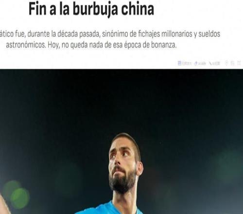 西媒：中國足球泡沫破裂，中超“金元時代”的終結(jié)與苦澀重建