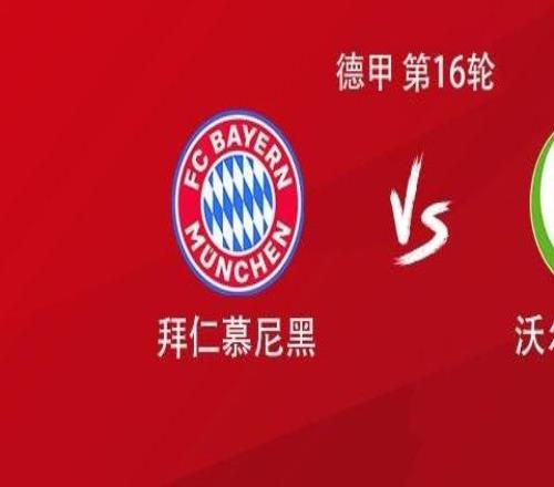 拜仁vs沃爾夫斯堡：卡爾首發(fā)，凱恩、迪亞斯、諾伊爾出戰(zhàn)