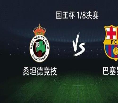 巴薩客戰(zhàn)桑坦德：亞馬爾、拉什福德首發(fā)，奧爾莫、費蘭出戰(zhàn)