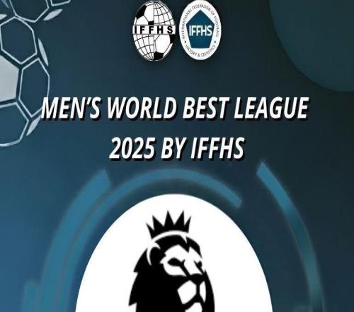 IFFHS2025全球聯(lián)賽年度排名：英超第1，巴甲第3，中超第52