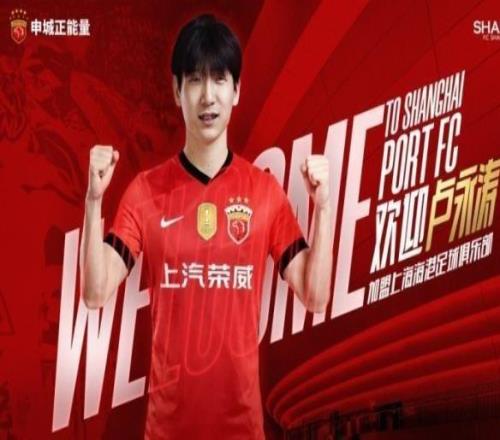 中超泰山中場球員盧永濤加盟上海海港