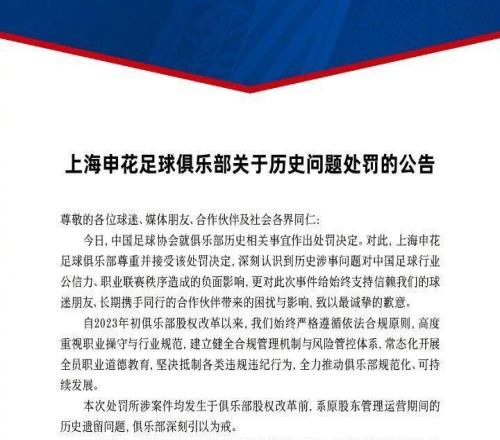 分別被扣10分、5分！申花、上港先后發(fā)聲：接受處罰決定