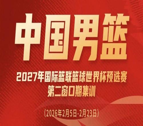 廖三寧入選中國男籃集訓大名單備戰(zhàn)國家隊賽事