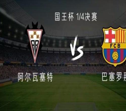 巴薩客戰(zhàn)阿爾瓦塞特：萊萬、拉什福德、阿勞霍、坎塞洛首發(fā)