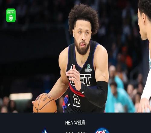 活塞110104終結(jié)黃蜂9連勝，四人遭驅(qū)逐，坎寧安33+9+7