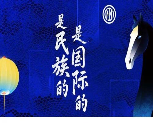 是民族的，是國際的國際米蘭丙午馬年新春作品上線