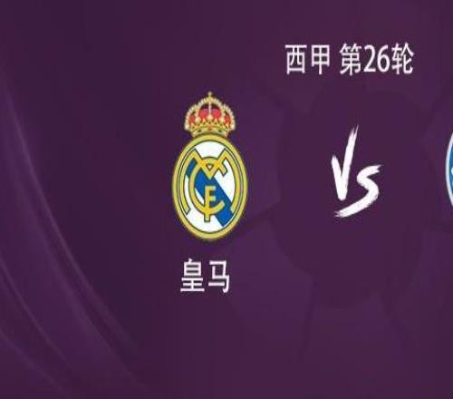 皇馬vs赫塔費：維尼修斯搭檔貢薩洛，皮塔奇、巴爾韋德出戰(zhàn)