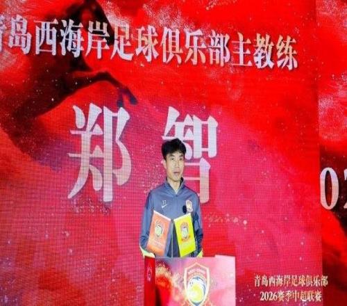 鄭智：我們將奮勇拼搏，在每一場比賽中展現(xiàn)青島足球城的風采