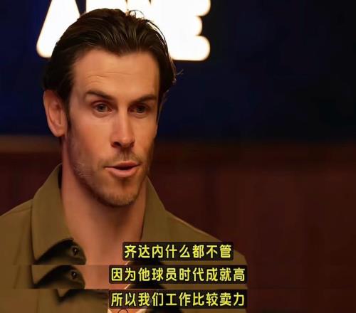 貝爾談齊達內(nèi)主角皇馬出奇跡的秘訣竟是無為而治