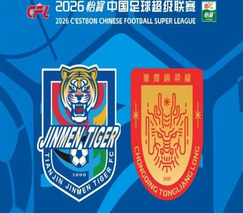 龍虎斗！津門虎VS銅梁龍首發(fā)：吳興涵、謝蒂內(nèi)先發(fā)，向余望、李鎮(zhèn)全中超首秀