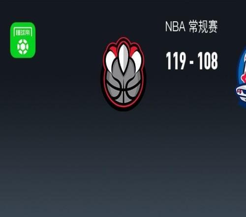 NBA戰(zhàn)報：猛龍119108活塞，英格拉姆34+1