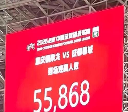 中超升班馬重慶銅梁龍隊主場觀眾人數(shù)再創(chuàng)新紀(jì)錄，突破5.5萬人！