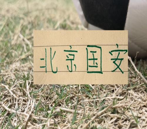 本賽季CCTV直播北京國安2場聯(lián)賽都沒贏也吃裁判2次虧這次轉運嗎