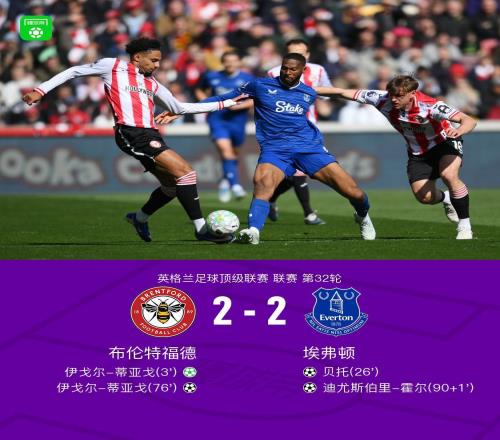布倫特福德22埃弗頓，伊戈爾蒂亞戈雙響，霍爾補時絕平