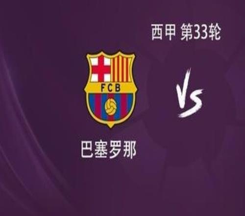 巴薩vs塞爾塔：亞馬爾搭檔奧爾莫，佩德里、加維出戰(zhàn)