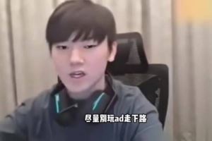 JackeyLove的忠告：想長久的玩這游戲，就不要玩AD走下路