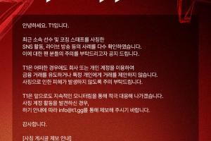 T1官方公告：發(fā)現(xiàn)多起冒充選手與教練團(tuán)進(jìn)行活動的案例請?zhí)岣呔X