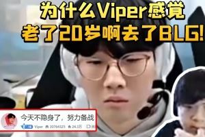 sask看Viper直播標題繃不住了：為什么感覺老了20歲啊去了BLG！