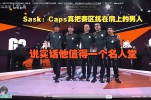sask：Caps真把賽區(qū)抗在肩上的男人，說(shuō)實(shí)話他值得一個(gè)名人堂