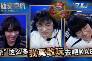 LPL第一賽段英雄麥克風(fēng)：我真敢玩狗，那就來唄！