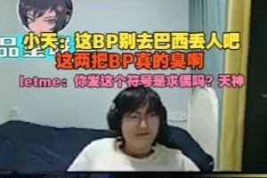 Tian：這BP別去巴西丟人吧，這兩把BP真的臭啊