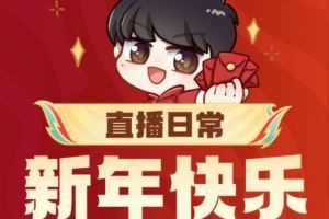 Uzi更新動態(tài)祝福：祝大家新年快樂！