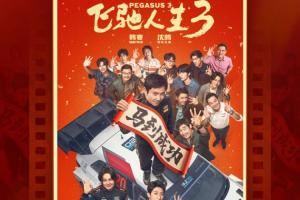 2026大年初一電影票房來到12.5億：《飛馳人生3》成今日票房冠軍