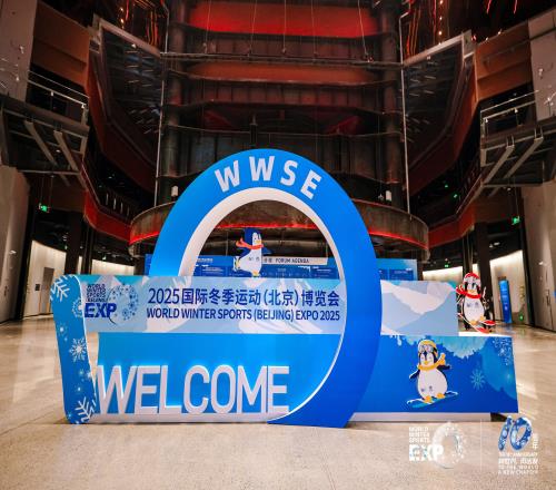 2025國(guó)際冬季運(yùn)動(dòng)博覽會(huì)在首鋼園開幕
