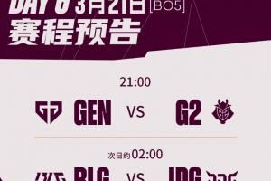 先鋒賽半決賽首發(fā)及選邊：BLGvsJDG，首局BLG在紅色方，BP首選