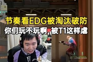 節(jié)奏看大師賽EDG被淘汰破防：你們玩不玩啊被T1這樣虐！