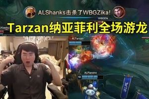 姿態(tài)看Tarzan全場游龍AL20暴虐WBG：JieJie最后一波在干嘛啊