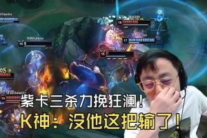 Elk被秒，zika鱷魚力挽狂瀾！K神看傻：沒有紫卡這個家怎么辦