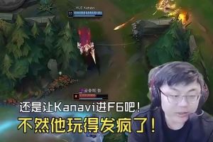Sask看Oner節(jié)奏完爆Kanavi：紅米還讓Kanavi進(jìn)F6感覺他發(fā)瘋了！
