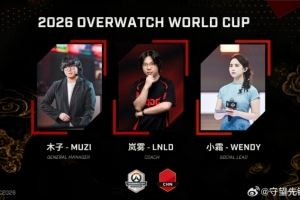守望先鋒世界杯中國國家隊組委會：經(jīng)理Muzi主教練LnlD社媒小霜