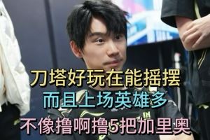 doinb：Dota好玩在于很多英雄搖擺LOL流量掉太多才會(huì)嘗試新東西