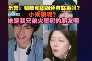 Leyan駱歆連麥：和周姐還聯(lián)系嗎小米粥她是兄弟火星包朋友啊