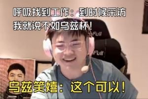 已找到工作！Breathe：到時候采訪我就說LPL太簡單，不如烏茲杯！