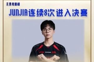 LPL決賽趣味數(shù)據(jù)：JunJia連續(xù)8次進(jìn)入所在賽區(qū)決賽
