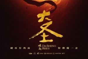 動(dòng)畫電影《大圣崛起》今日官宣定檔7月10日暑期全國上映