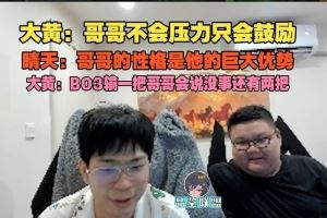 wayward：哥哥不會(huì)壓力只會(huì)鼓勵(lì)BO3輸一把哥哥會(huì)說(shuō)沒(méi)事還有兩把