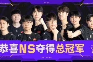 新王登基！NS奪得圣地亞哥大師賽冠軍，收獲隊(duì)史國際賽首冠