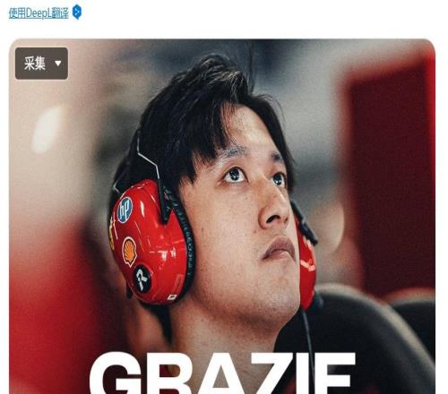 法拉利官宣周冠宇離隊(duì)