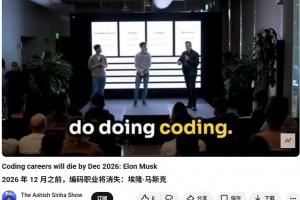 馬斯克預(yù)測：26年底AI將直接生成二進制文件，編碼職業(yè)或?qū)⑾? />
<div   id=