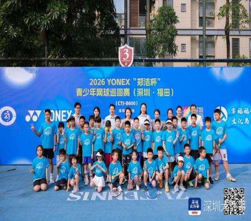 “鄭潔杯”青少年網(wǎng)球巡回賽深圳福田站開拍