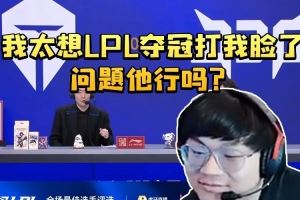 sask銳評LPL比賽像排位被彈幕反駁：我太想LPL奪冠問題他行嗎